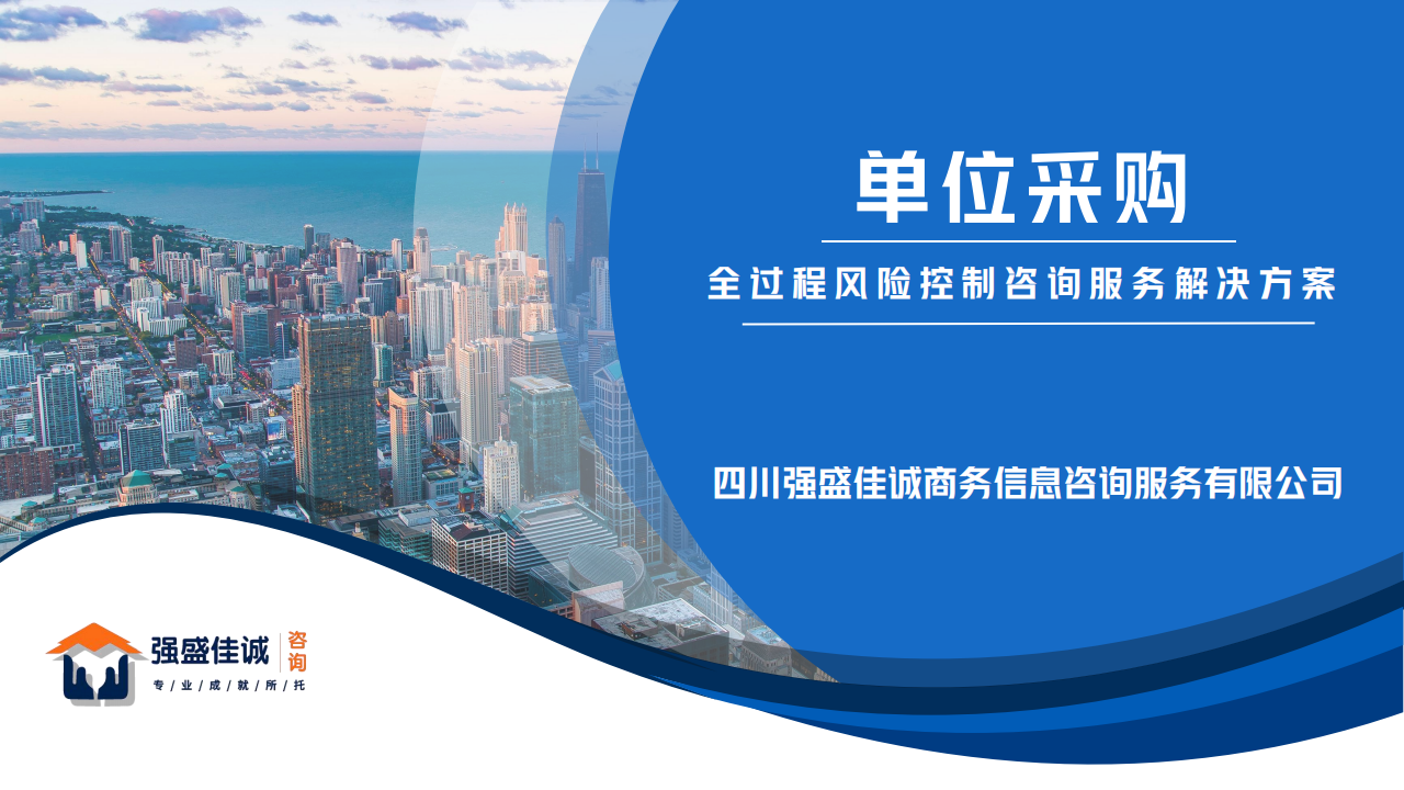 貨物類產(chǎn)品政府采購全過程風(fēng)險(xiǎn)控制咨詢服務(wù)解決方案